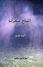 Ashbāḥ-i mutiḥarrik