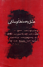 ʻishq bih khaṭṭ-i Avistāyī (Majmūʻah rubāʻī)