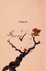 Rū-yi nabz̤-i tāk
