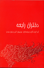 Dukhtarān-i rābiʻa