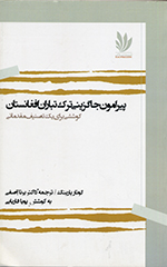 Pīrāmūn-i jāguzīnī-i Turkʹtabārān-i Afghānistān