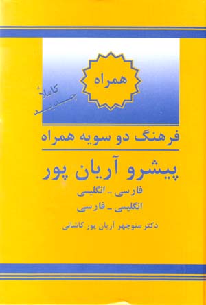 Farhang-i du sūyah-i hamrāh-i pīshraw Āryānpūr (Fārsī - Ingilīsī , Ingilīsī - Fārsī)