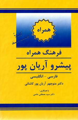 Farhang-i hamrāh-i pīshraw Āryānpūr (Fārsī - Ingilīsī)