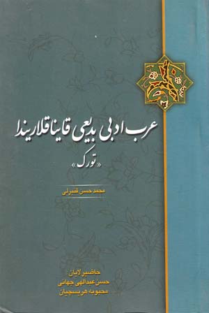 ʻArab adabī badīʻī qāynāqlārīndā "Turk"