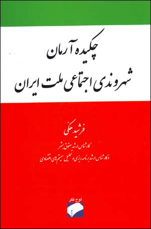 Chikīdah-i ārmān-i shahrvandī ijtamāʻī-i millat-i Īrān