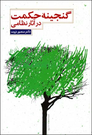 Ganjīnahʼi ḥikmat dar āsār-i Niẓāmī