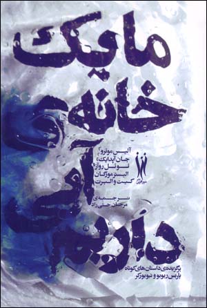 Mā yik khānah-yi ābī dārīm