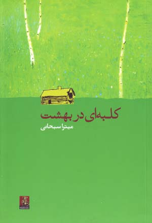Kulbahʹī dar bihisht