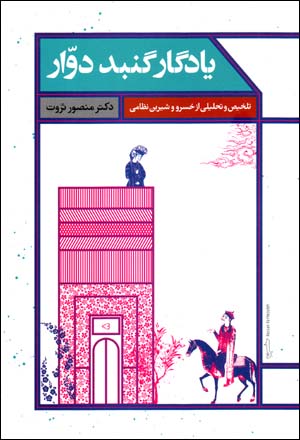 Yādigār-i gunbad-i davvār: talkhīṣ va taḥlīlī az Khusraw va Shīrīn-i Niẓāmī