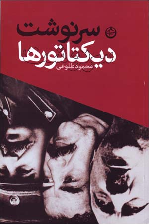 Sarnivisht-i dīktāturʹhā