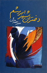 Dukhtarān-i shahr-i abrīsham