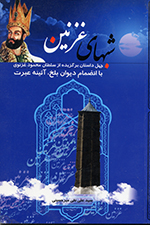 Shabʹhā-yi Ghaznayn