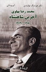 Muḥammad Riz̤ā Pahlavī, Ākharīn Shāhanshāh 1919-1980