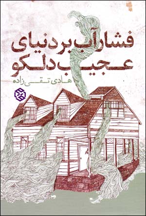 Fishār-i āb bar dunyā-yi ʻajīb-i dilku