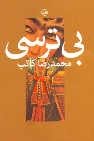 Bī tarsī
