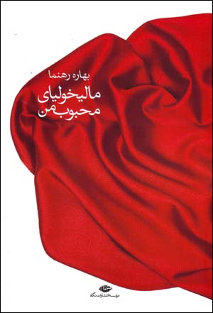 Mālīkhūlīyā-yi maḥbūb-i man