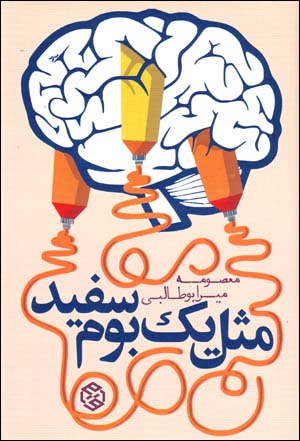 Misl-i yik būm-i sifīd