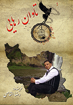Tāvān-i rahāyī