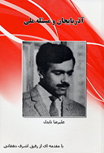 Āz̲arbāyjān va masʼalah-i millī