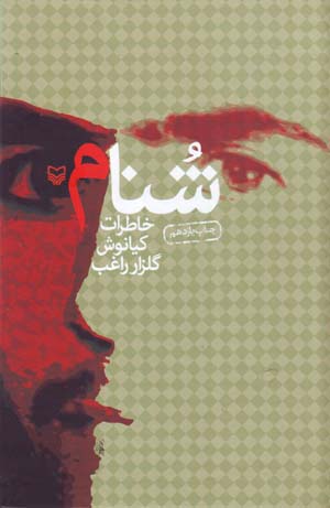 Shunām: khāṭirāt-i Kiyānūsh Gulzār Rāghib