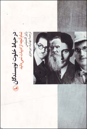 Dar ḥayāṭ khalvat-i nivīsandigān