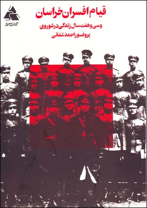 Qīyām-i afsarān-i Khurāsān  va sī va haft sāl zindagī dar Shawravī