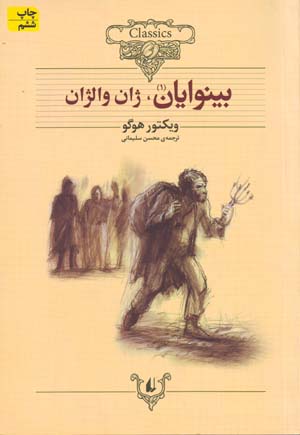 Bīnavāyān: matn-i kūtāh shudah (2 jildī)