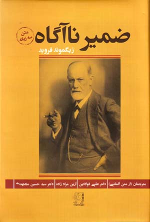 ̤Zamīr-i nāāgāh (matn-i sih zabānah)