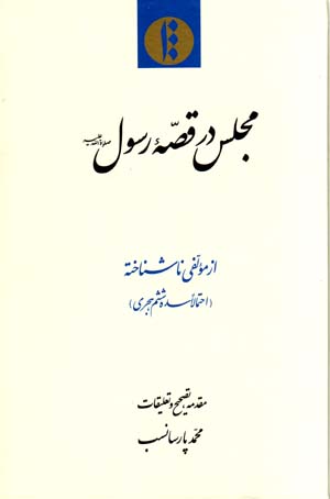 Majlis dar qiṣṣahʼi Rasūl