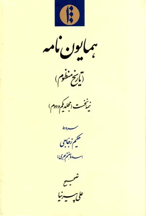 Humāyūn nāmah (tārīkh-i manẓūm) nīmahʼi nukhust (mujallad-i yikum va duvvum)
