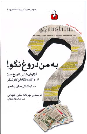 Bih man durūgh nagū! guzārishʹhāyī tārīkhsāz az rūznāmahnigārān-i kāvushgar
