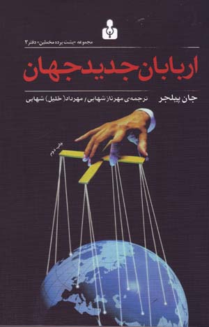 Arbābān-i jadīd-i jahān