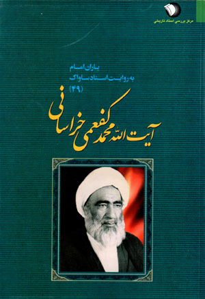 Yārān-i Imām bih rivāyat-i asnād-i Sāvāk (49)
