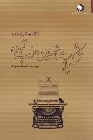 Chap dar Īrān, tashkīlāt-i tihrān-i ḥizb-i tūdah bih rivāyat-i asnād-i Sāvāk