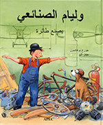 Wilīyām al-ṣanā’iʻī yaṣnaʻ ṭā’irah