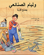 Wilīyām al-ṣanā’iʻī yaṣnaʻ qāriban