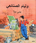 Wilīyām al-ṣanā’iʻī yaṣnaʻ bītan