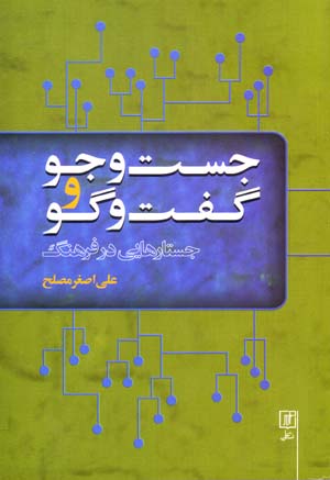 Just va jū va guft va gū: justārʹhāyī dar farhang
