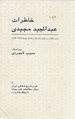 Khāṭirāt-i ʻAbdʹAl-Majīd-i Majīdī