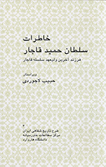 Khāṭirāt-i Sulṭān Ḥamīd-i Qājār (Farzand-i ākharīn valīʻahd-i silsilih-i Qājār)