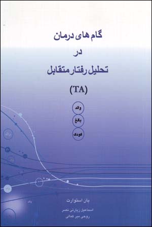 Gāmʹhā-yi darmān dar taḥlīl-i raftār-i mutaqābil (TA)