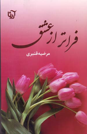 Farātar az ʻishq