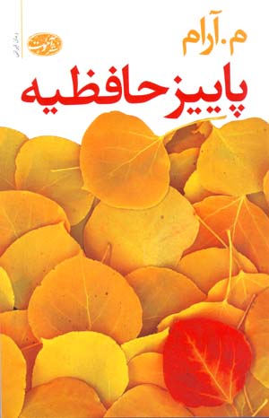 Pāyīz-i Ḥāfiẓīyah