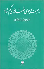 Dar just va jū-yi fa ̤zāʹhā-yi gumshudah