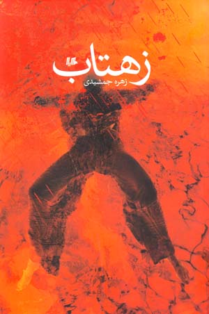 Zihtāb