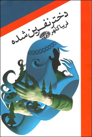 Dukhtar-i nifrīn shudah