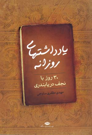Yāddāshtʹhā-yi rūzānah: 30 rūz bā Najaf-i Daryā Bandarī