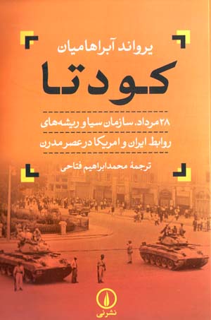 Kūdatā: 28 Murdād, sāzmān-i CIA va rīshahʹhā-yi ravābiṭ-i Īrān va Āmrīkā dar ʻaṣr-i mudirn