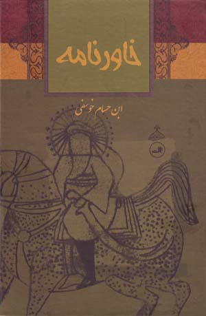 Khāvar nāmah