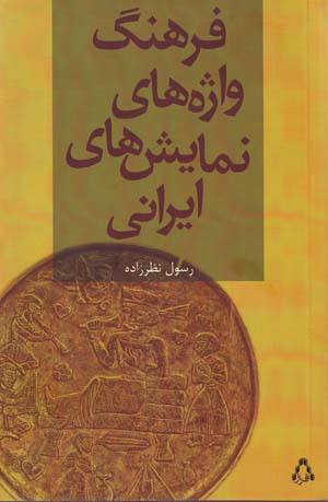 Farhang-i vāzhahʹhā-yi namāyishʹhā-yi Īrānī (farhang-i tawṣīfī)